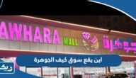 اين يقع سوق كيف الجوهرة في الكويت اين يقع سوق كيف الجوهرة في الكويت