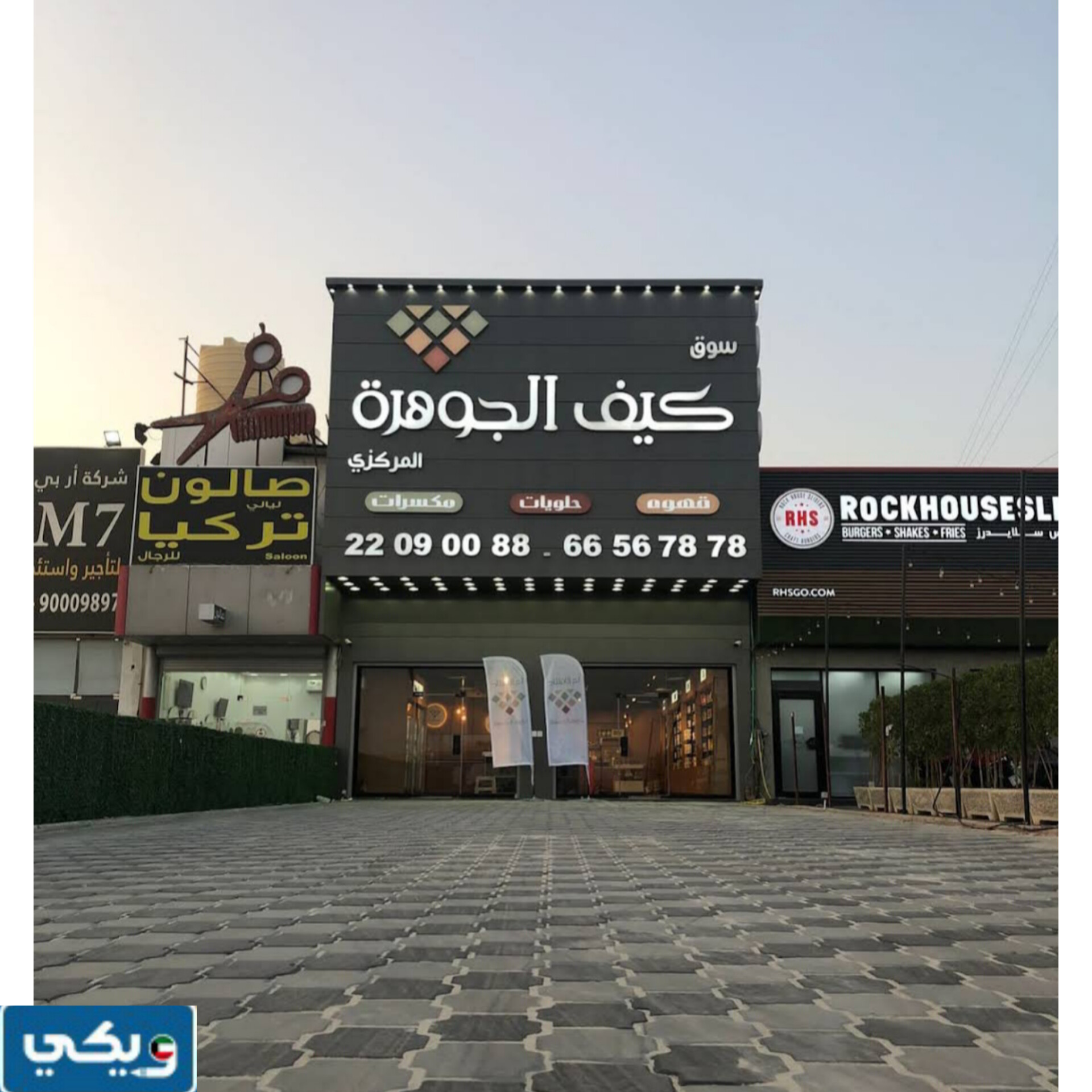 اين يقع سوق كيف الجوهرة في الكويت