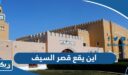 اين يقع قصر السيف الكويتي 2026