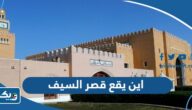 اين يقع قصر السيف الكويتي 2026 اين يقع قصر السيف الكويتي 2026
