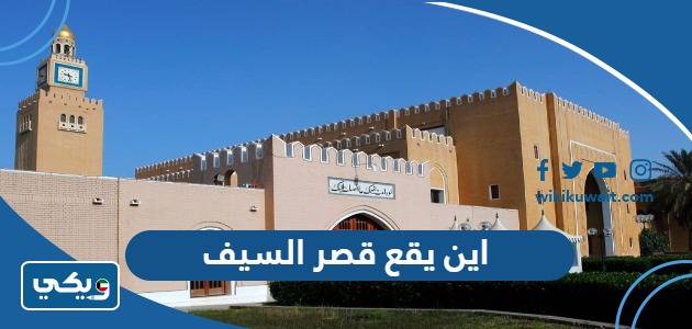اين يقع قصر السيف