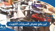اين يقع معرض السيارات أوتو لاند الكويت 2024