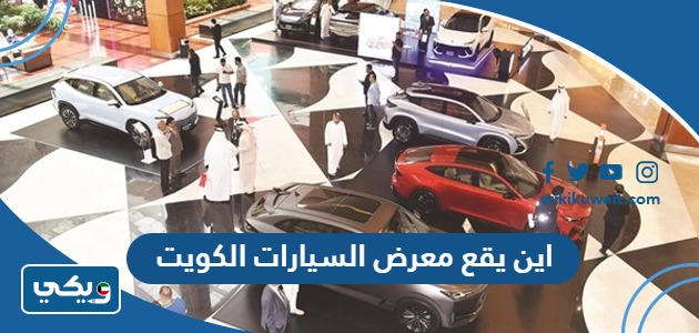 اين يقع معرض السيارات الكويت