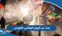 بحث عن اليوم الوطني الكويتي قصير pdf للتحميل والطباعة