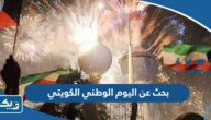 بحث عن اليوم الوطني الكويتي قصير pdf للتحميل والطباعة