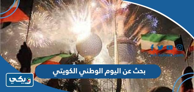 بحث عن اليوم الوطني الكويتي