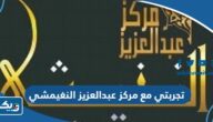 تجربتي مع مركز عبدالعزيز النغيمشي الكويتي لتحفيظ القرآن الكريم تجربتي مع مركز عبدالعزيز النغيمشي الكويتي لتحفيظ القرآن الكريم