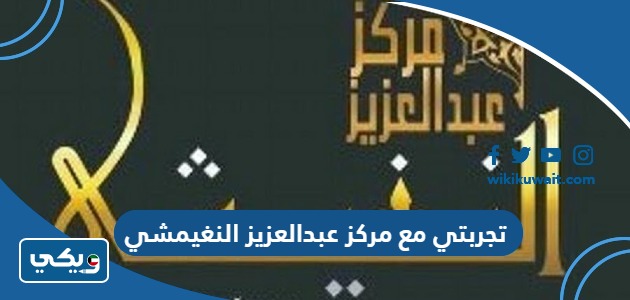 تجربتي مع مركز عبدالعزيز النغيمشي