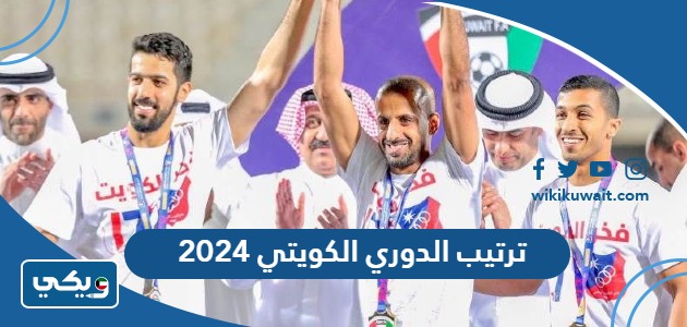 ترتيب الدوري الكويتي 2024