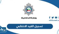 شروط تسجيل القيد الانتخابي في الكويت 2026 وخطوات التسجيل شروط تسجيل القيد الانتخابي في الكويت 2026 وخطوات التسجيل