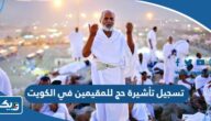 طريقة تسجيل تأشيرة حج 2025 للمقيمين في الكويت