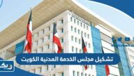 تشكيل مجلس الخدمة المدنية الجديد 2025 الكويت “القائمة الكاملة” تشكيل مجلس الخدمة المدنية الجديد 2025 الكويت “القائمة الكاملة”