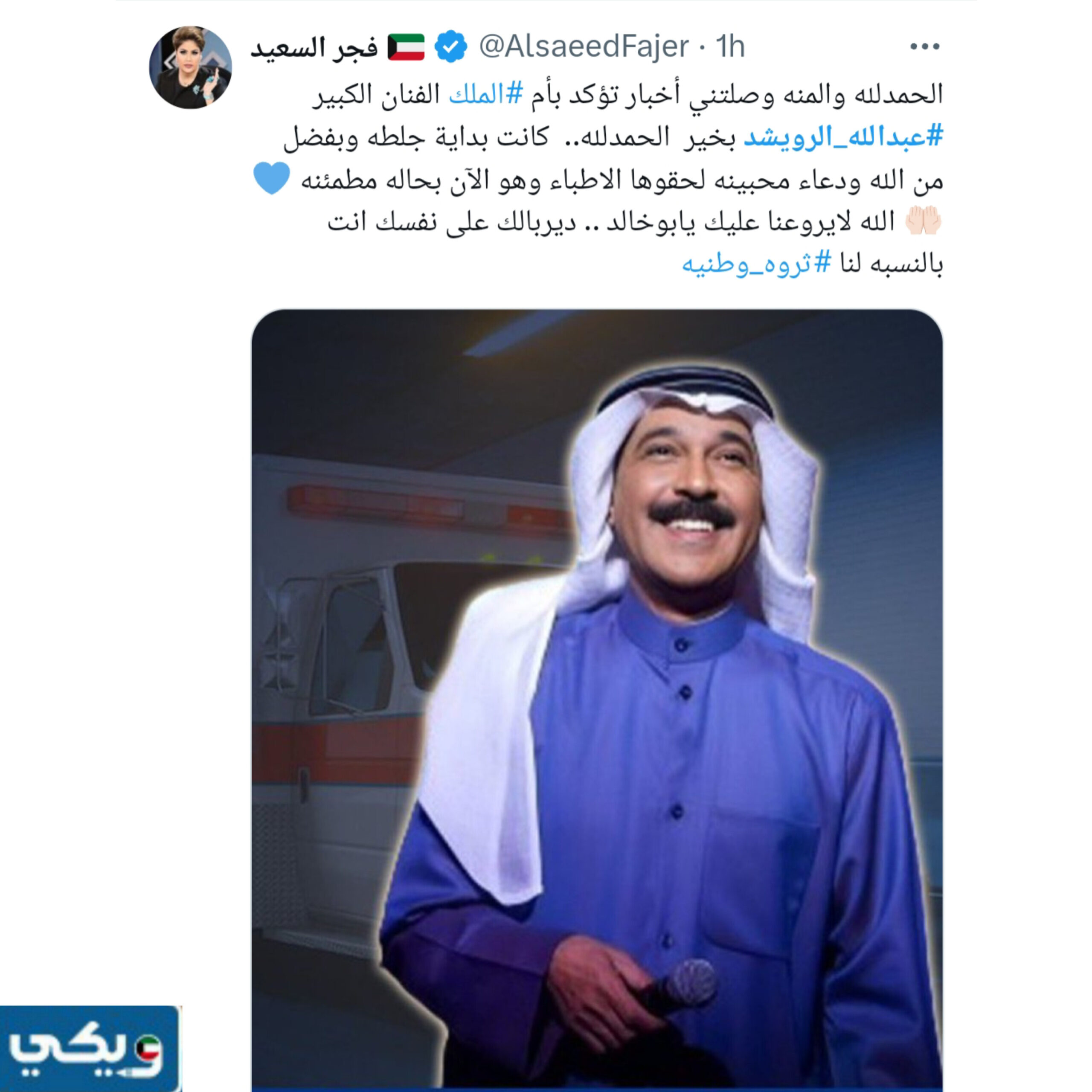 تفاصيل حالة الفنان عبدالله الرويشد الصحية