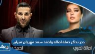 حجز تذاكر حفلة اصالة واحمد سعد مهرجان فبراير الكويت 2024 “الطريقة والرابط” حجز تذاكر حفلة اصالة واحمد سعد مهرجان فبراير الكويت 2024 “الطريقة والرابط”