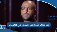 حجز تذاكر حفلة تامر عاشور في الكويت 2024 “الطريقة والرابط” حجز تذاكر حفلة تامر عاشور في الكويت 2024 “الطريقة والرابط”