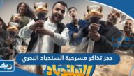 حجز تذاكر مسرحية السندباد البحري في الكويت 2024 “الخطوات والرابط” حجز تذاكر مسرحية السندباد البحري في الكويت 2024 “الخطوات والرابط”