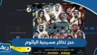 حجز تذاكر مسرحية الياثوم في الكويت 2024 “الخطوات والرابط” حجز تذاكر مسرحية الياثوم في الكويت 2024 “الخطوات والرابط”