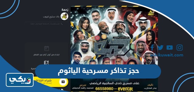 حجز تذاكر مسرحية الياثوم