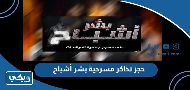 حجز تذاكر مسرحية بشر أشباح