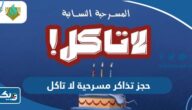 حجز تذاكر مسرحية لا تاكل في الكويت 2024 “الخطوات والرابط” حجز تذاكر مسرحية لا تاكل في الكويت 2024 “الخطوات والرابط”
