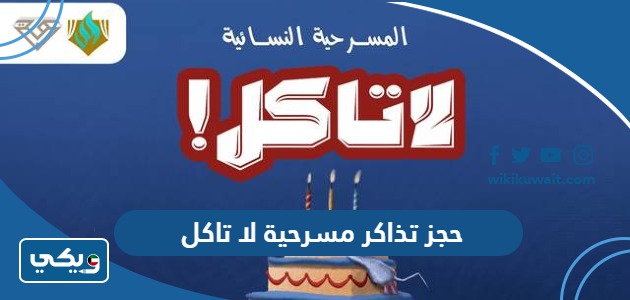 حجز تذاكر مسرحية لا تاكل