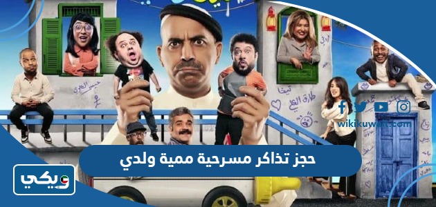 حجز تذاكر مسرحية ممية ولدي