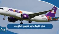 حجز طيران اير كايرو Air Cairo من الكويت 2025 “الخطوات والرابط”