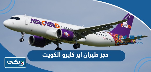 حجز طيران اير كايرو الكويت