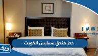 حجز فندق سبايس في الكويت 2026