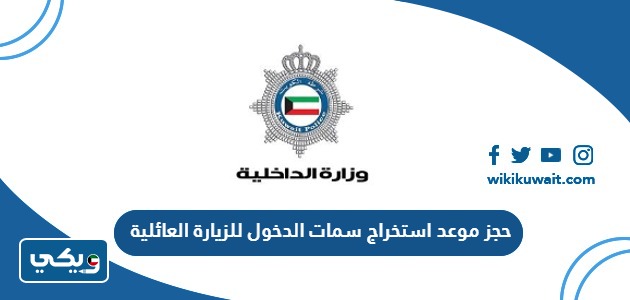 حجز موعد استخراج سمات الدخول للزيارة العائلية