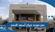 طريقة حجز موعد مركز أسعد الحمد للأمراض الجلدية 2025 طريقة حجز موعد مركز أسعد الحمد للأمراض الجلدية 2025