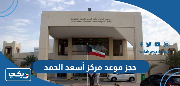 حجز موعد مركز أسعد الحمد