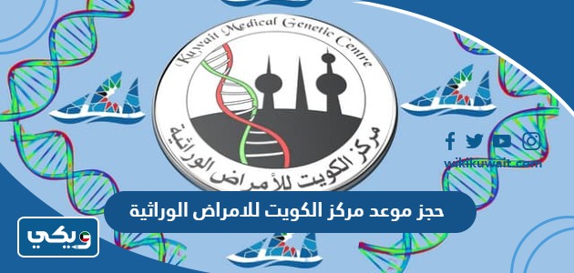 حجز موعد مركز الكويت للامراض الوراثية