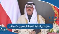 حفل تخرج الطلبة الضباط الجامعيين 23 كلية علي الصباح العسكرية بث مباشر حفل تخرج الطلبة الضباط الجامعيين 23 كلية علي الصباح العسكرية بث مباشر