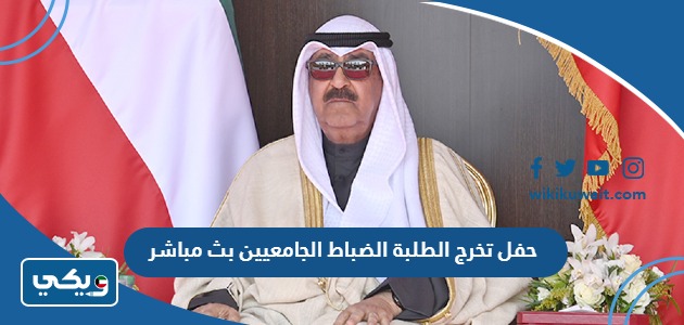 حفل تخرج الطلبة الضباط الجامعيين بث مباشر