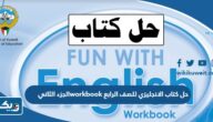 حل كتاب الانجليزي للصف الرابع workbook الجزء الثاني 2024 الكويت حل كتاب الانجليزي للصف الرابع workbook الجزء الثاني 2024 الكويت