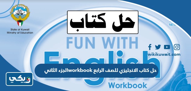 حل كتاب الانجليزي للصف الرابع workbook الجزء الثاني
