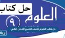 حل كتاب العلوم للصف التاسع الفصل الثاني