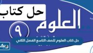 تحميل حل كتاب العلوم للصف التاسع الفصل الثاني 2025 / 2026 الكويت “رابط مباشر” تحميل حل كتاب العلوم للصف التاسع الفصل الثاني 2025 / 2026 الكويت “رابط مباشر”