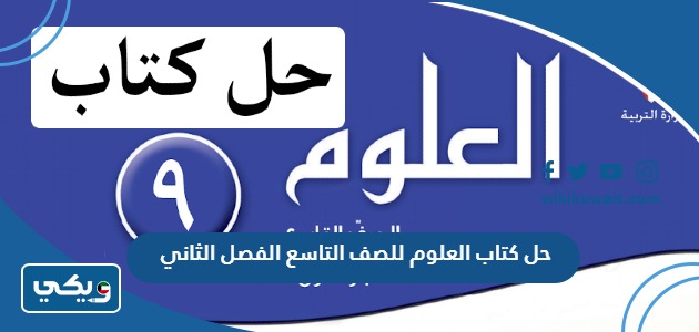 حل كتاب العلوم للصف التاسع الفصل الثاني
