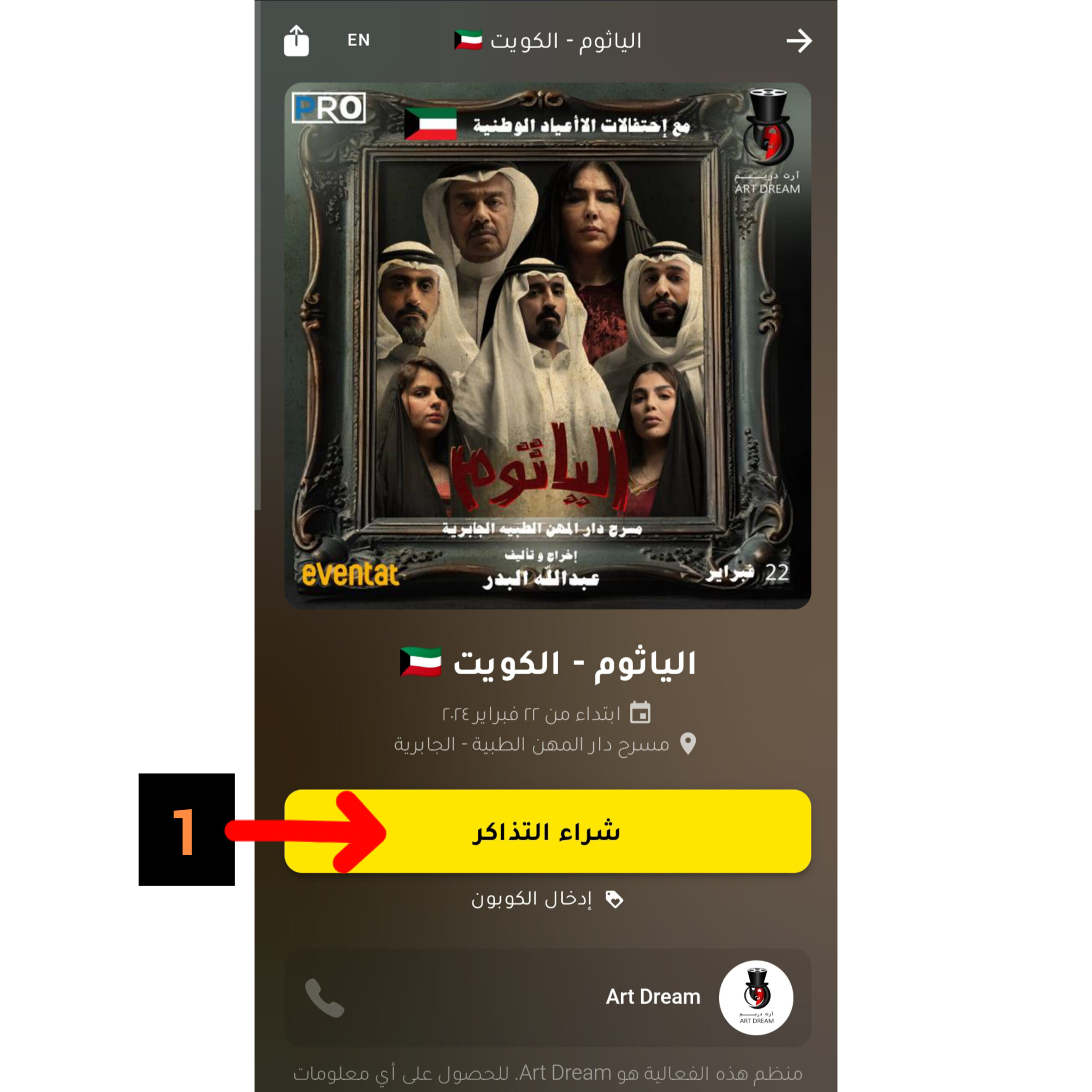 خطوات حجز تذاكر مسرحية الياثوم في الكويت