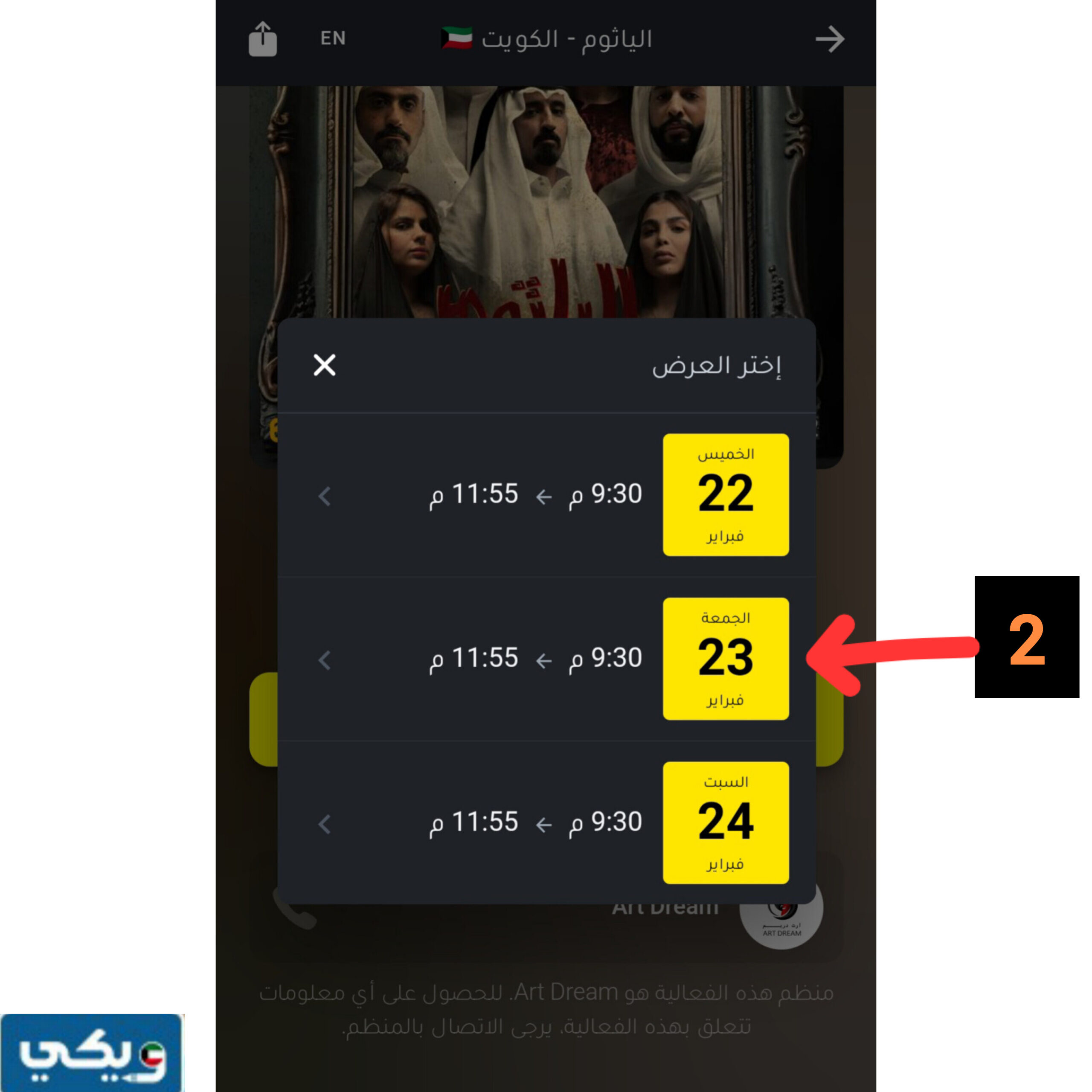 خطوات حجز تذاكر مسرحية الياثوم في الكويت