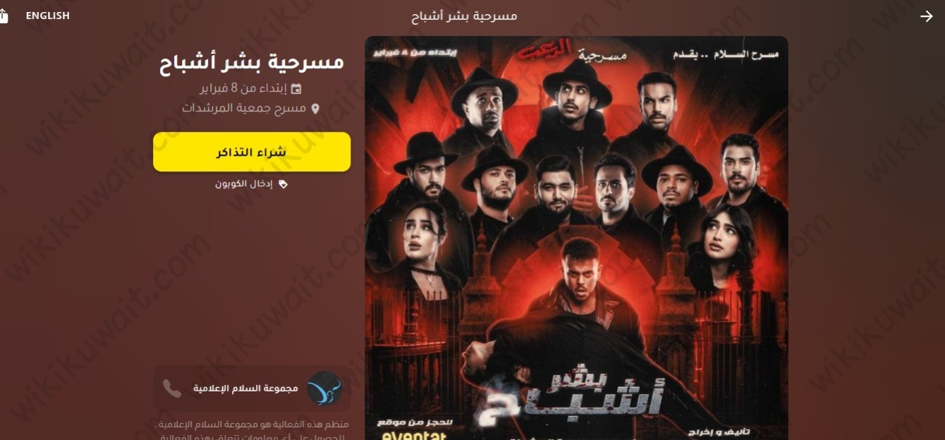 خطوات حجز تذاكر مسرحية بشر أشباح في الكويت 2024
