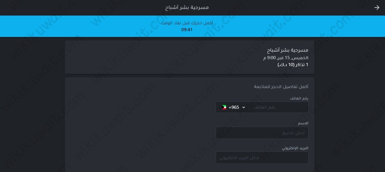 خطوات حجز تذاكر مسرحية بشر أشباح في الكويت 2024