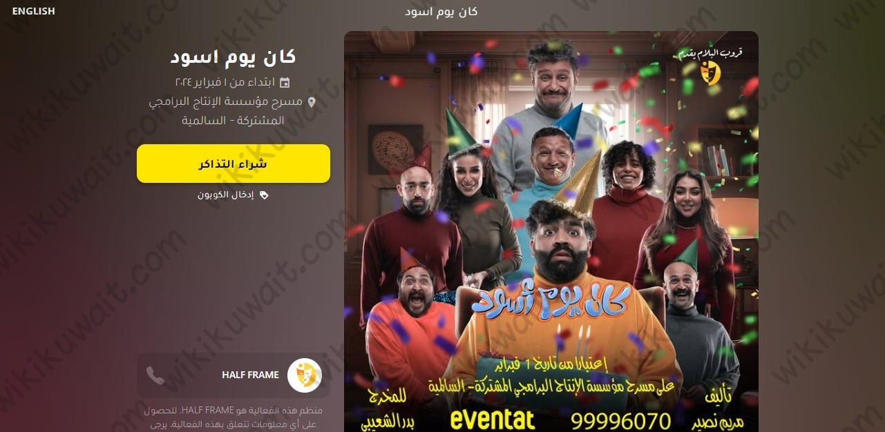 خطوات حجز تذاكر مسرحية كان يوم اسود في الكويت 2024