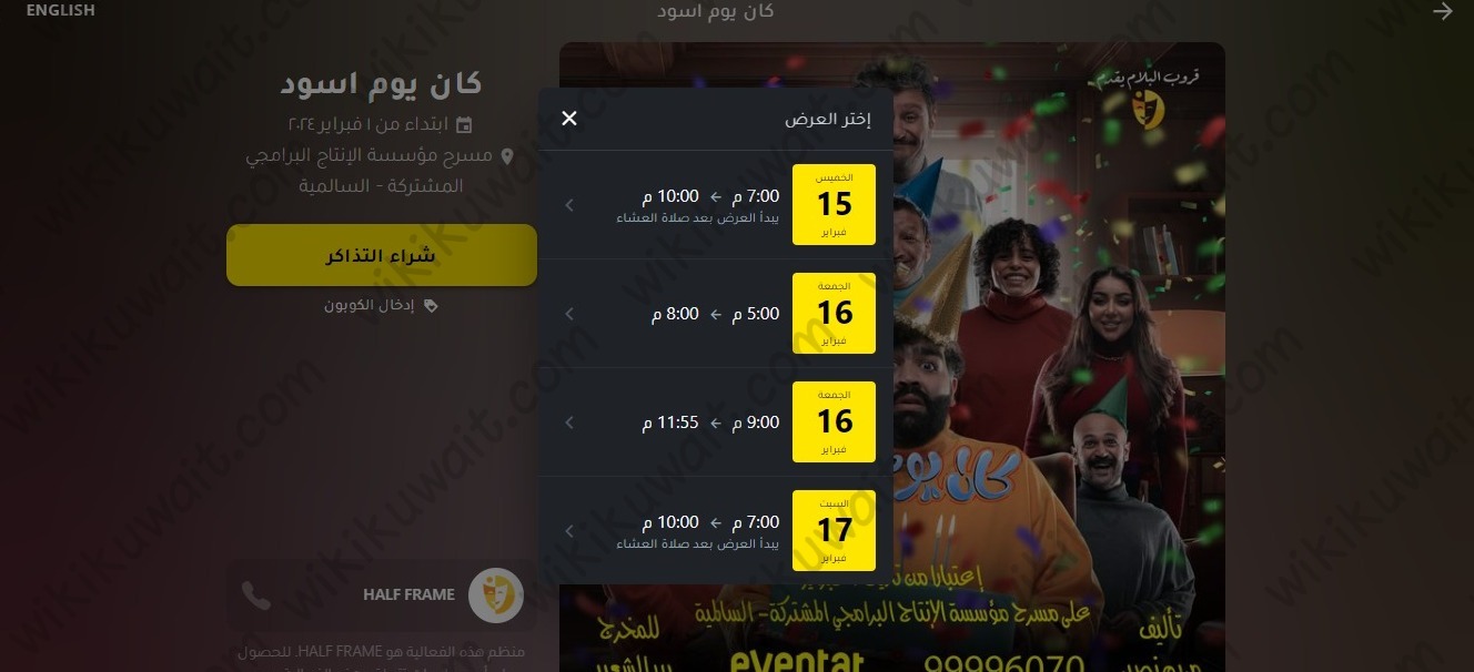 خطوات حجز تذاكر مسرحية كان يوم اسود في الكويت 2024