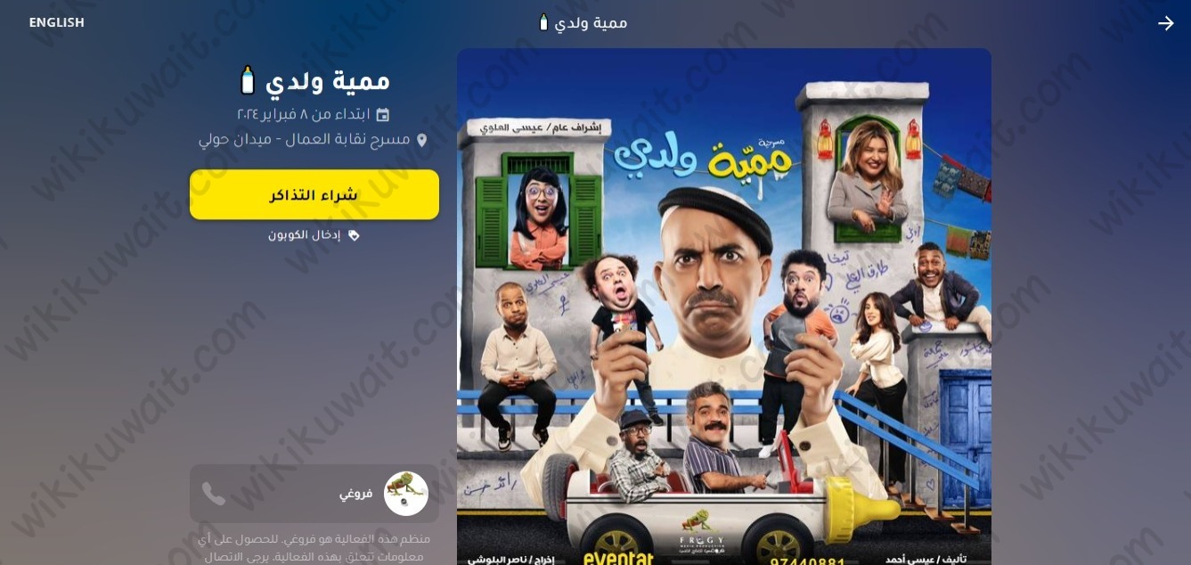 خطوات حجز تذاكر مسرحية ممية ولدي في الكويت 2024