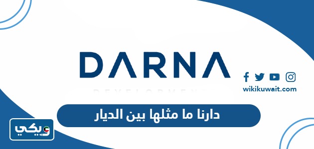 دارنا ما مثلها بين الديار