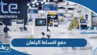 دفع اقساط شركة الرثعان اون لاين 2025 “الخطوات والرابط”                    