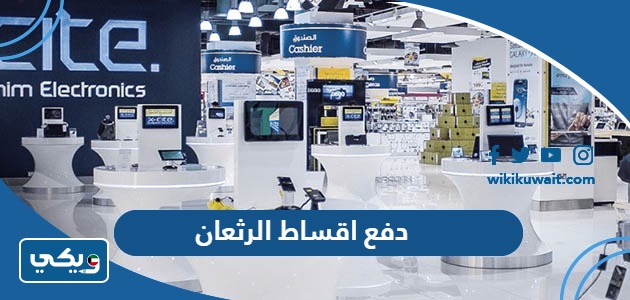 دفع اقساط الرثعان